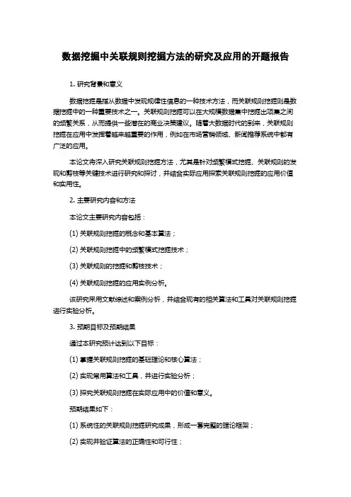 数据挖掘中关联规则挖掘方法的研究及应用的开题报告