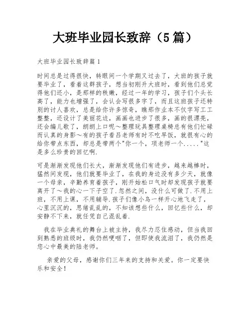 大班毕业园长致辞(5篇)