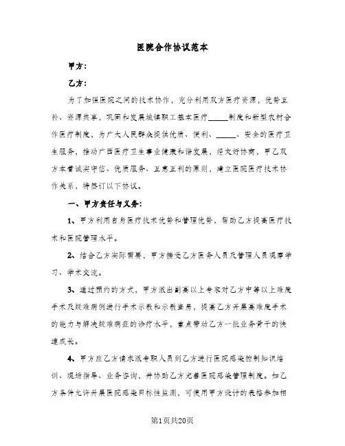 2024年医院合作协议范本（八篇）