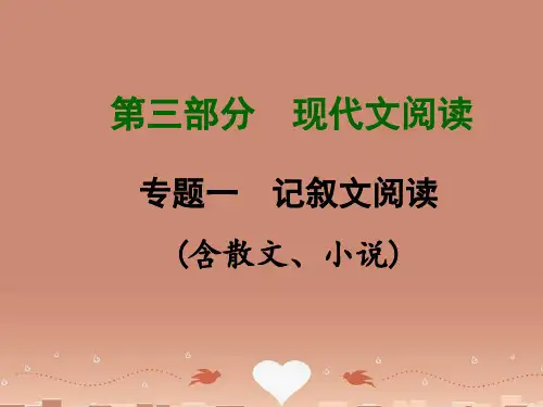 【河南中考面对面】中考语文总复习 第三部分 现代文阅读 专题一 记叙文阅读(含散文、小说)课件 新人教版
