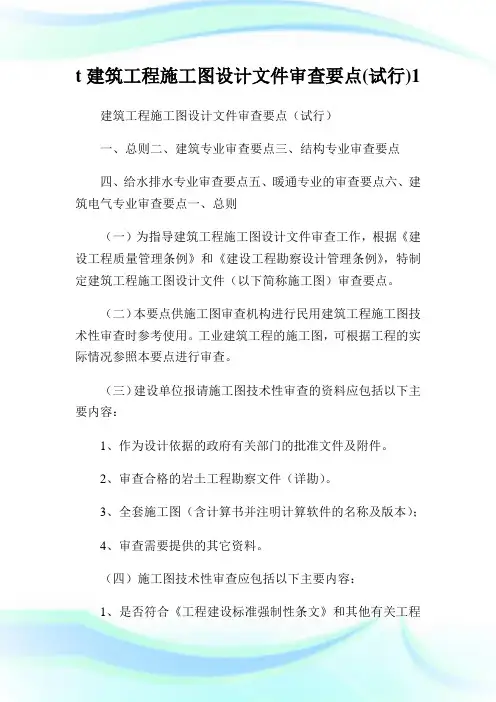 t建筑工程施工图设计文件审查要点(试行).doc