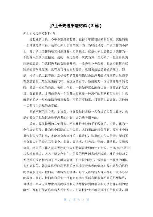 护士长先进事迹材料(3篇)