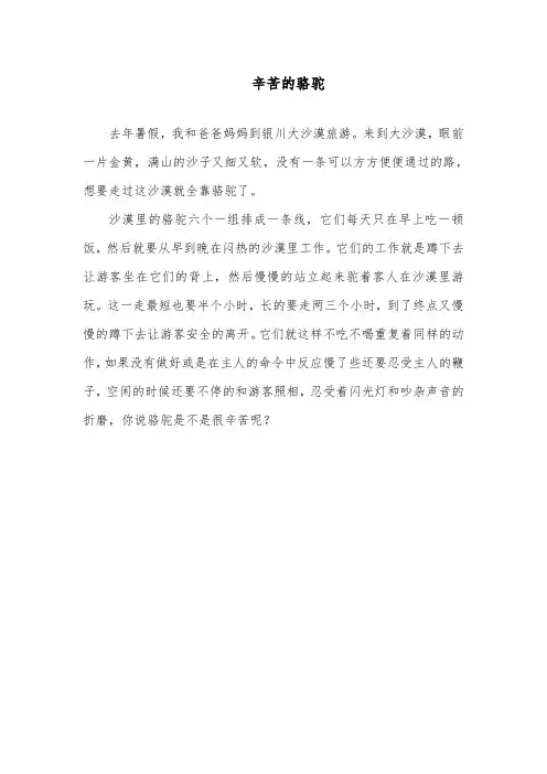 2018-2019年小学语文部编人教版二年级下册习作范文：辛苦的骆驼