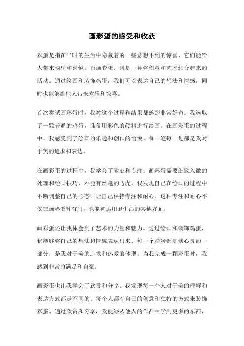 画彩蛋的感受和收获
