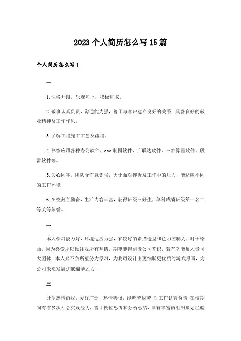 2023个人简历怎么写15篇