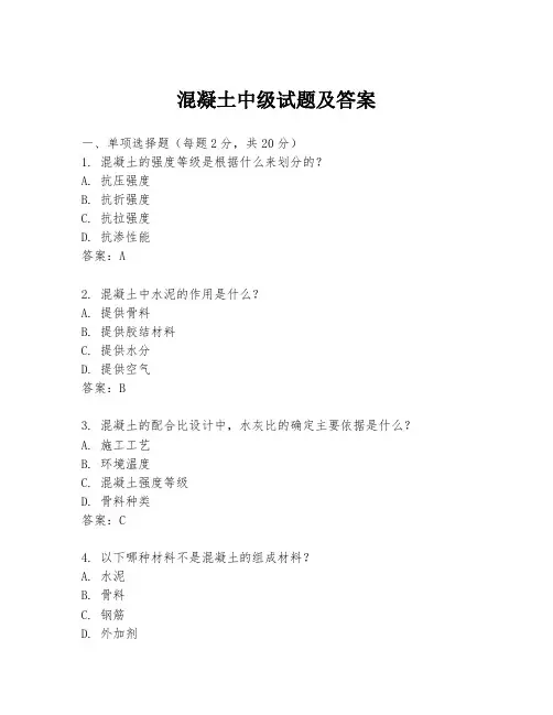 混凝土中级试题及答案