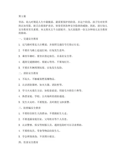 五分钟幼儿安全教育(3篇)