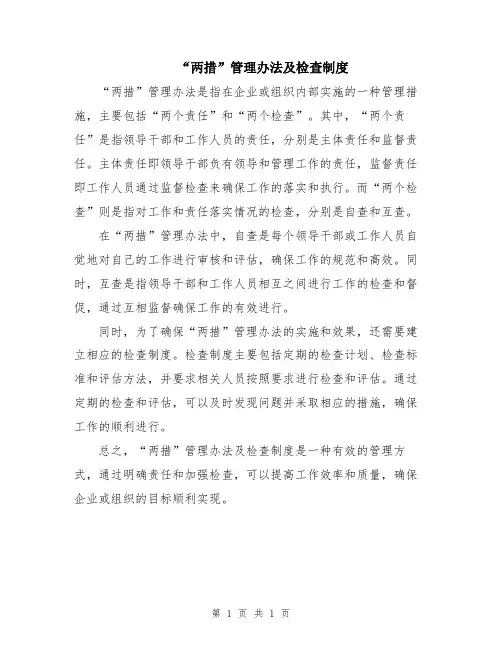 “两措”管理办法及检查制度