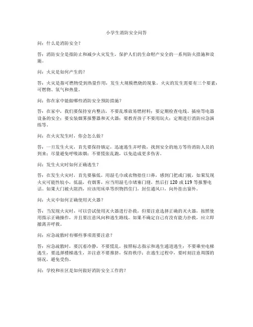 小学生消防安全问答