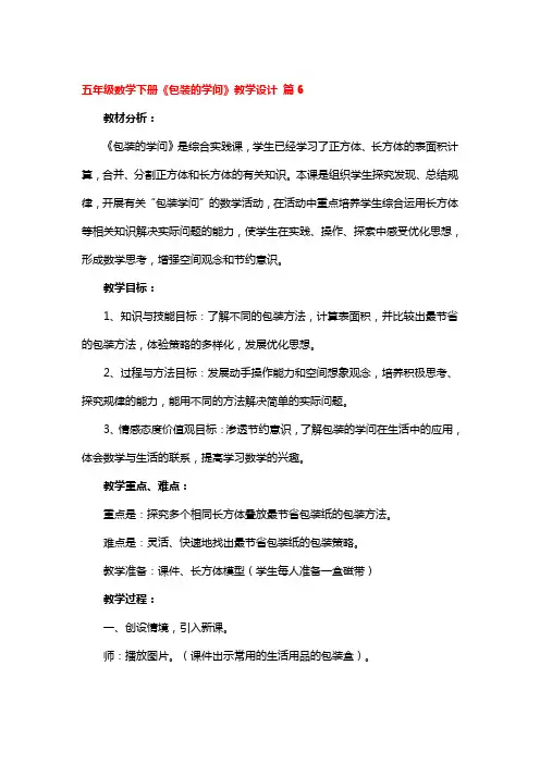 五年级数学下册《包装的学问》教学设计 5篇