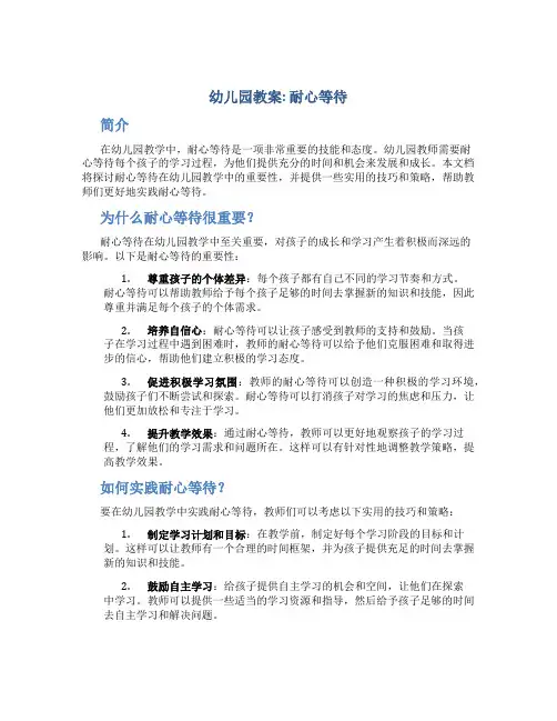 幼儿园教案耐心等待