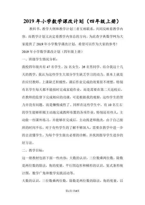 小学数学课改计划(四年级上册)