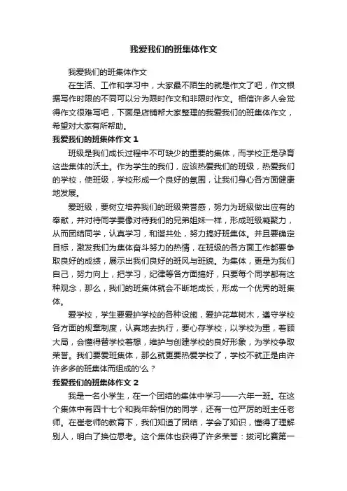 我爱我们的班集体作文