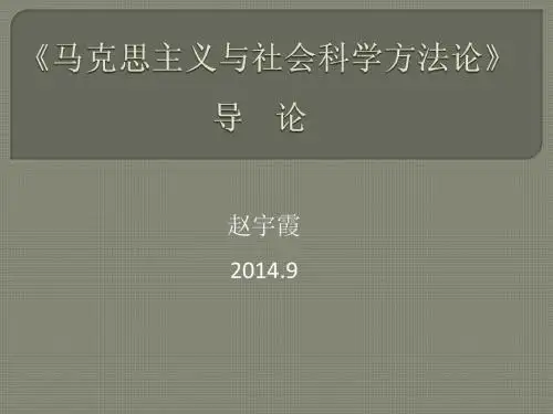 马克思主义与社会科学方法论》导论2014