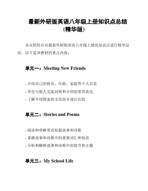 最新外研版英语八年级上册知识点总结(精华版)