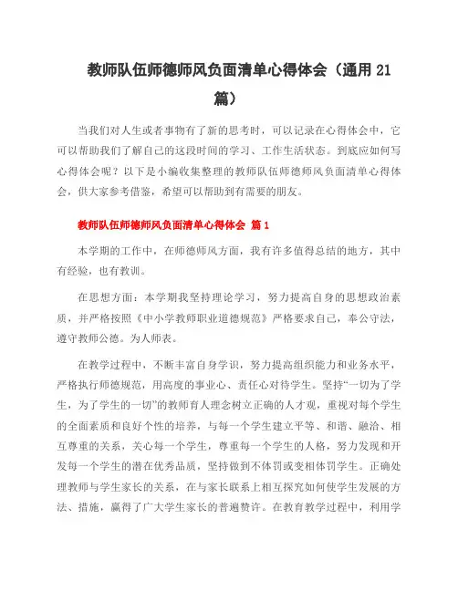 教师队伍师德师风负面清单心得体会(通用21篇)