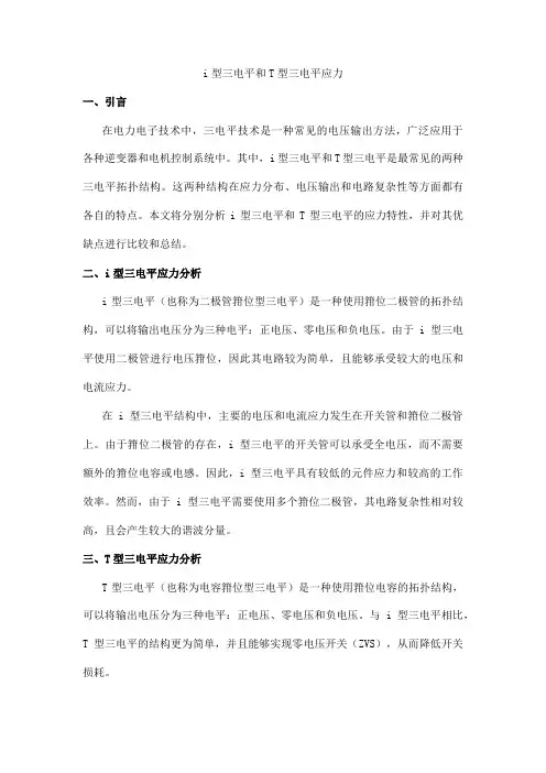 i型三电平和t型三电平应力