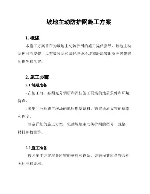 坡地主动防护网施工方案