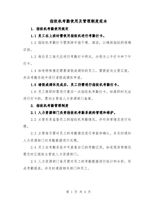 指纹机考勤使用及管理制度范本（二篇）