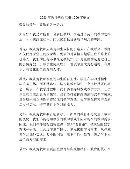 2023年教师思想汇报1000字范文