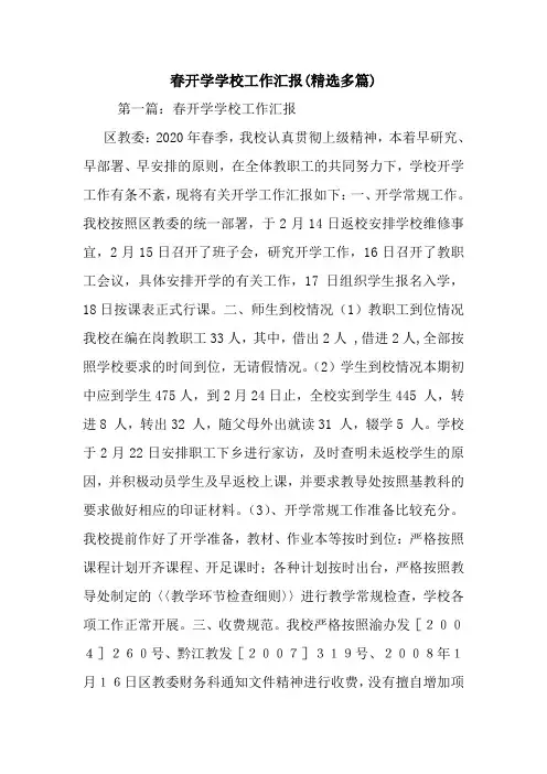 最新春开学学校工作汇报(精选多篇)