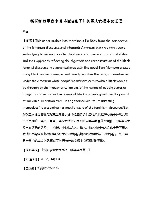 析托妮·莫里森小说《柏油孩子》的黑人女权主义话语