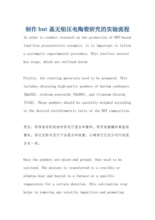 制作bnt基无铅压电陶瓷研究的实验流程