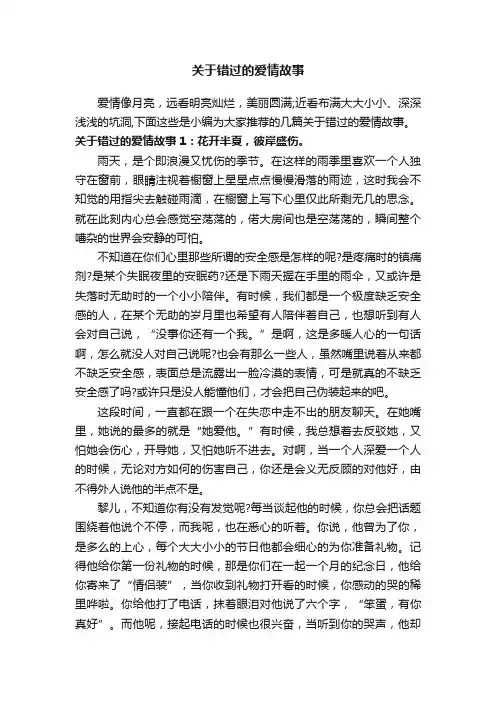 关于错过的爱情故事
