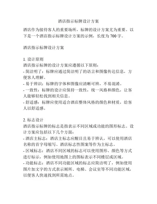 酒店指示标牌设计方案