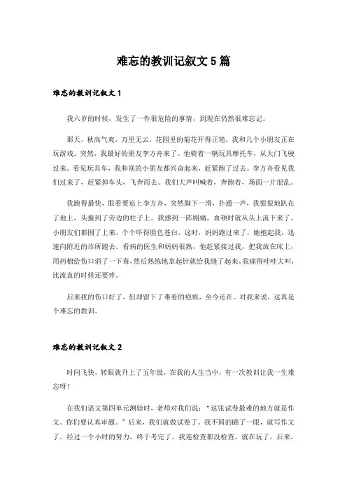 难忘的教训记叙文5篇