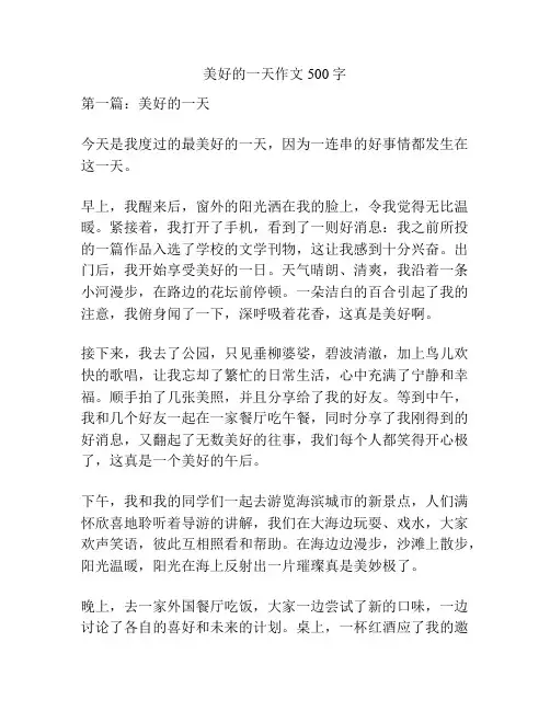 美好的一天作文500字