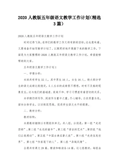 2020人教版五年级语文教学工作计划(精选3篇)