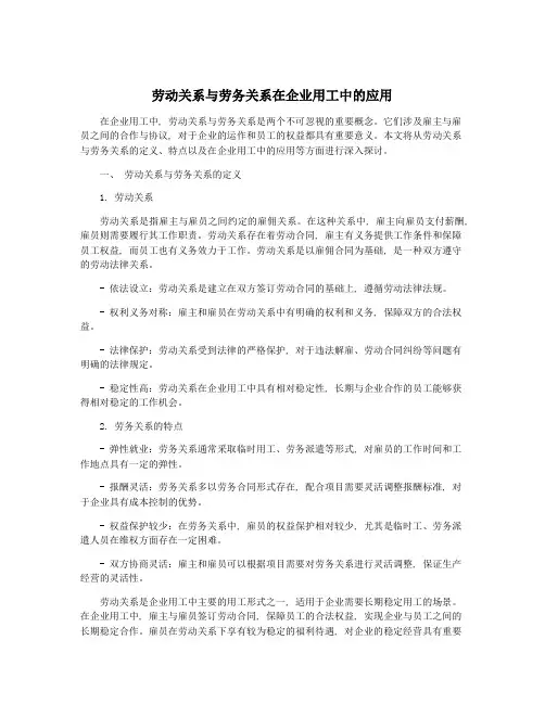 劳动关系与劳务关系在企业用工中的应用