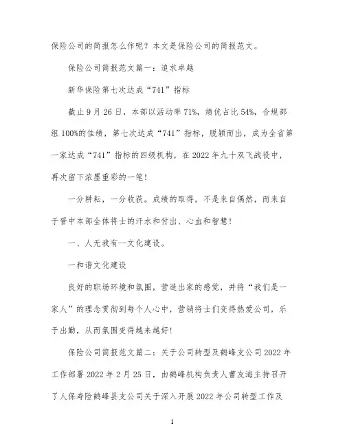 保险公司简报范文6篇
