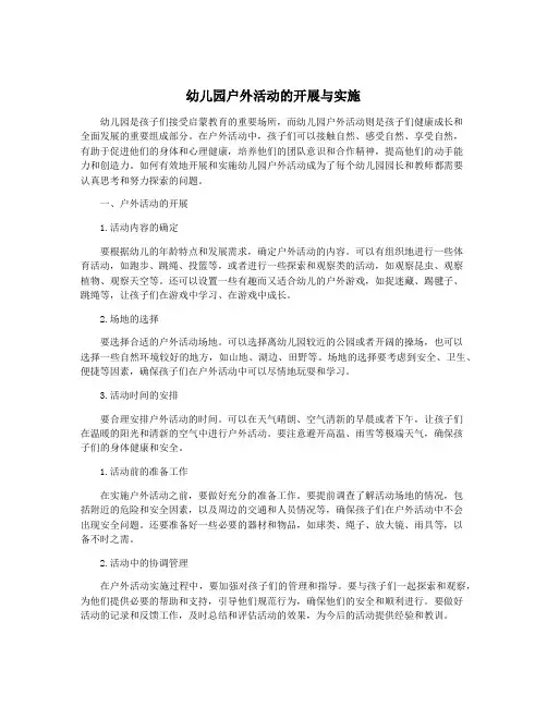 幼儿园户外活动的开展与实施