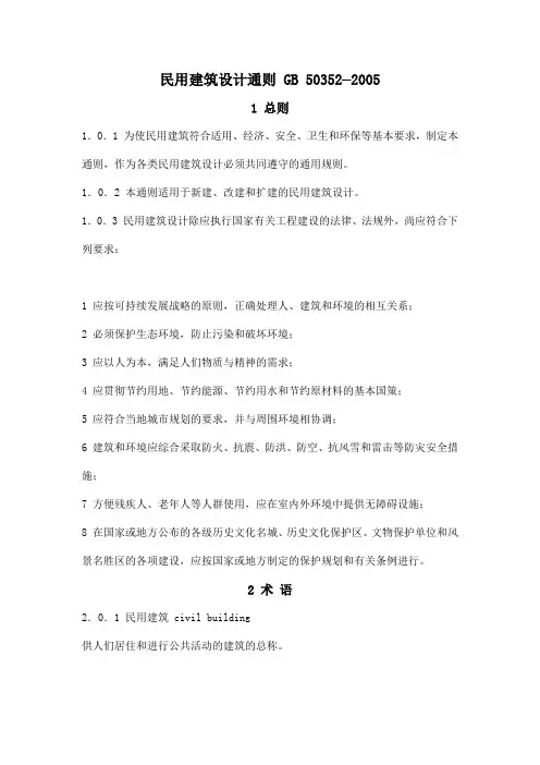 民用建筑设计通则