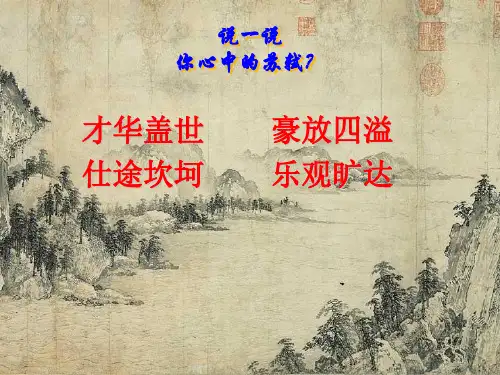 鲁人版《唐诗宋词选读》第三单元《定风波》课件(37张PPT)优秀课件