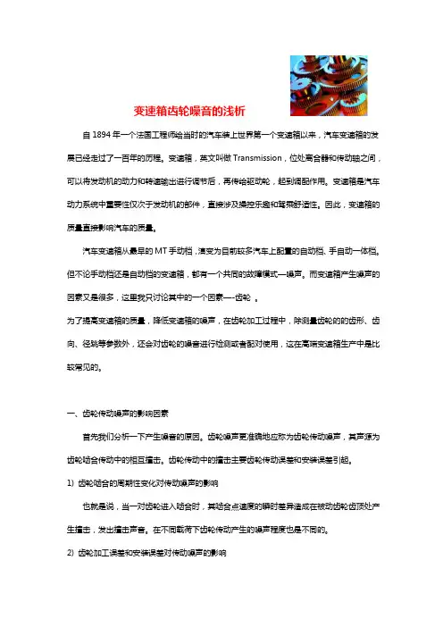 变速箱齿轮噪音分析(完整版)