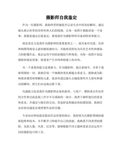 摄影师自我鉴定