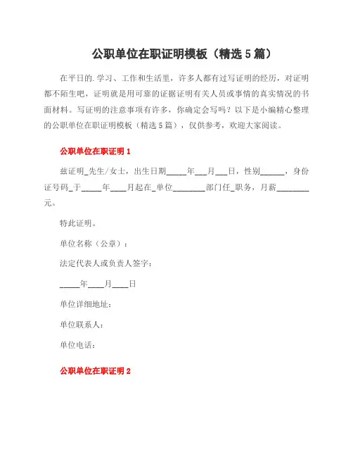 公职单位在职证明模板(5篇)