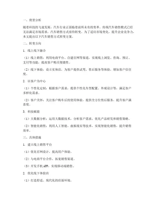 汽车销售方式转变方案