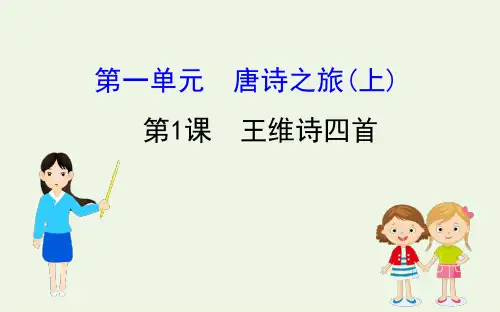 高中语文：《王维诗四首》课件粤教选修唐诗宋词元散曲蚜-6