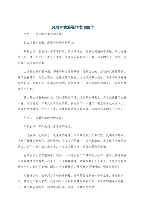 凤凰古城旅程作文500字