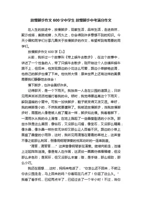 放慢脚步作文600字中学生放慢脚步中考满分作文