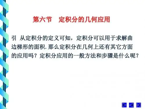 定积分的几何应用