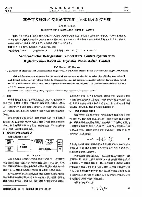 基于可控硅移相控制的高精度半导体制冷温控系统