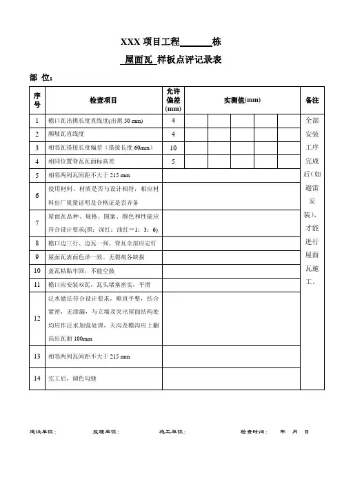 屋面瓦工程样板点评