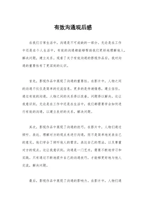 有效沟通观后感