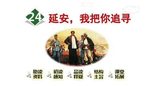 《延安,我把你追寻》PPT精品课件