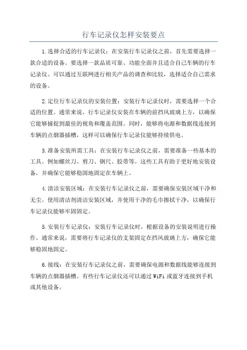 行车记录仪怎样安装要点